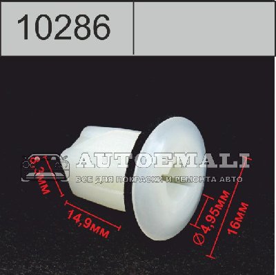 10286 (C286) клипса вставка пластиковая