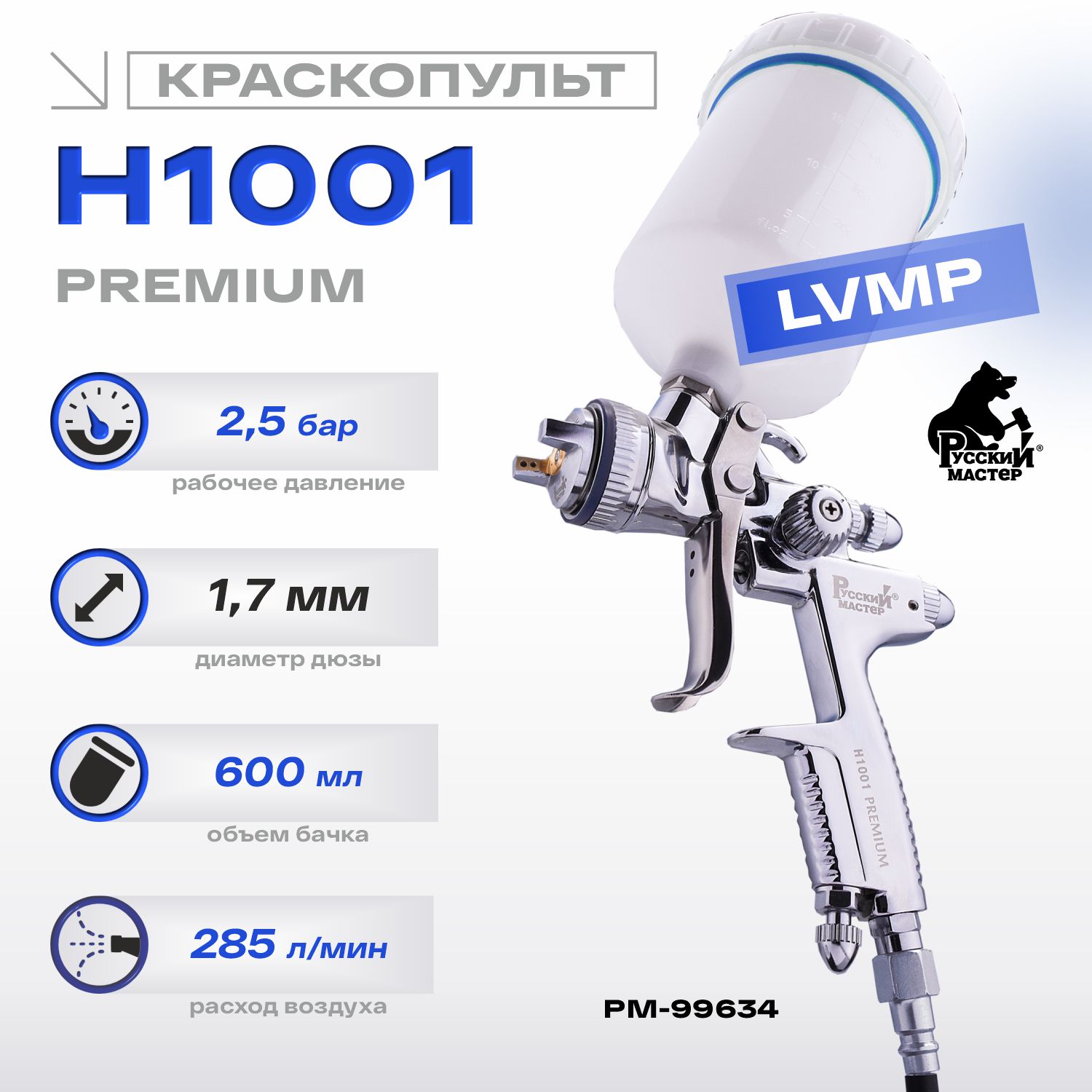 краскопульт h 1001 premium lvmp 1.7мм русский мастер