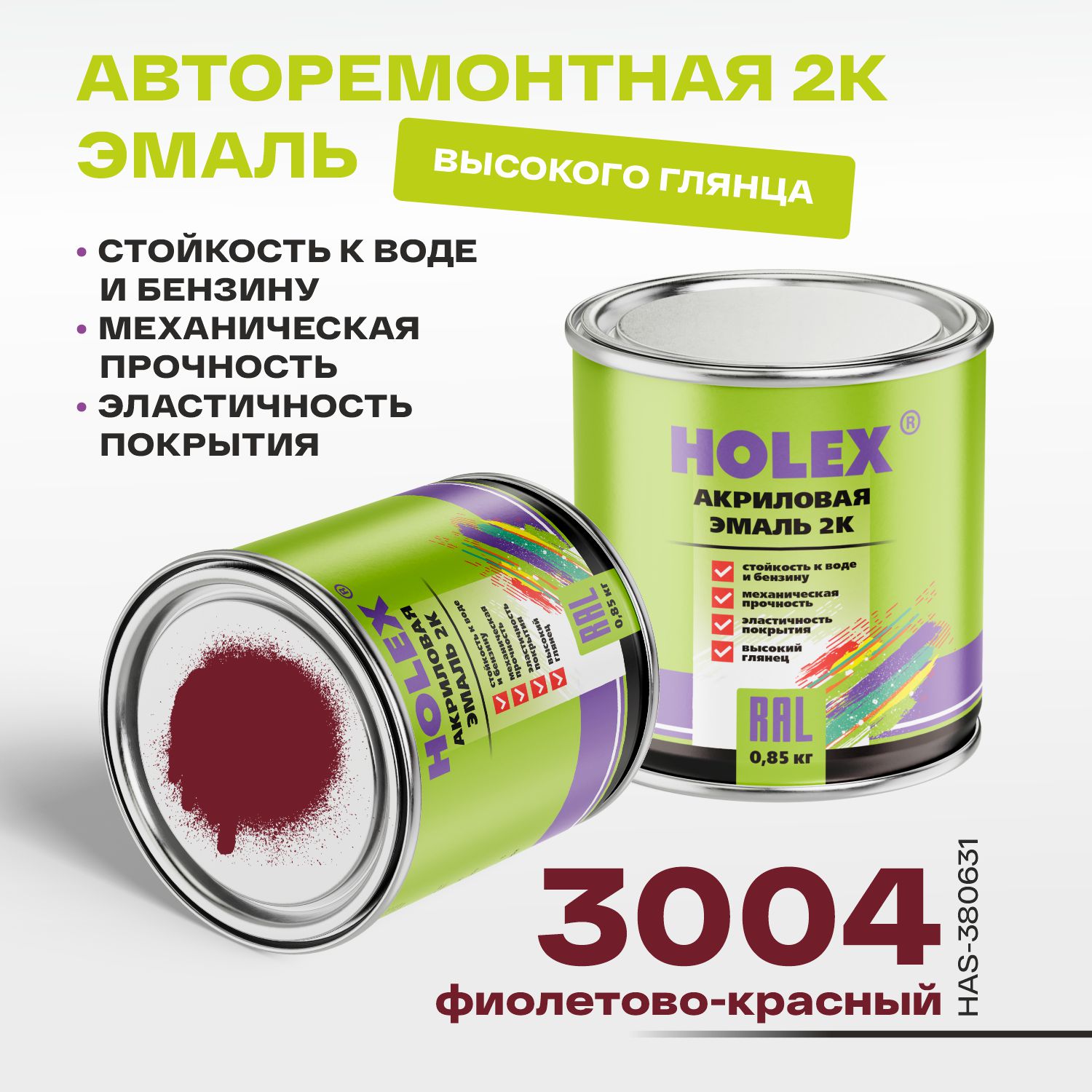 3004 ral автоэмаль акриловая 2к фиолетово-красный 0,85кг holex