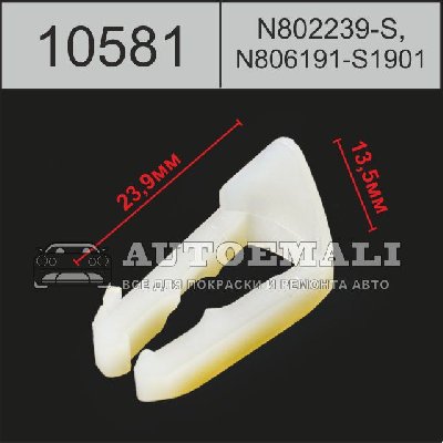 10581 (C581) клипса автомобильная(N802239S, N806191S1901) FORD