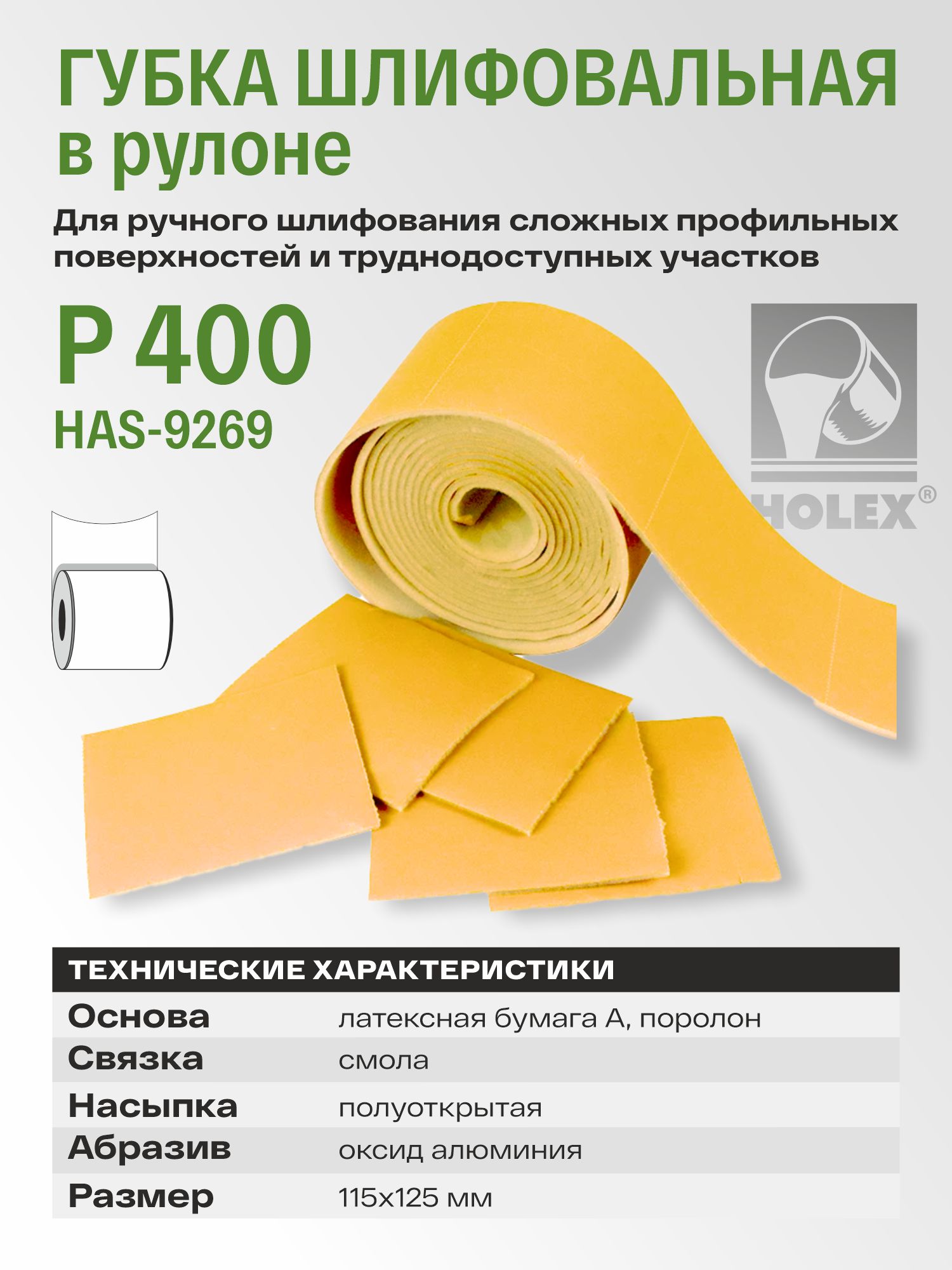 губка шлифовальная в рулоне р 400 115x125мм (1шт) holex