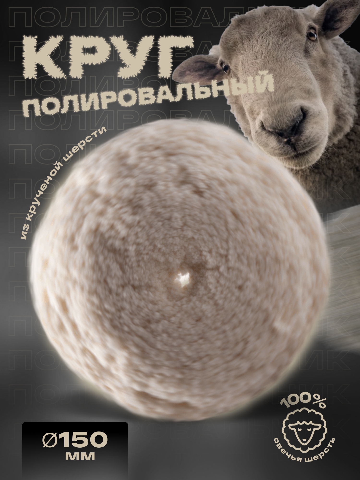 круг полировальный из крученой шерсти 150мм на жесткой основе holex