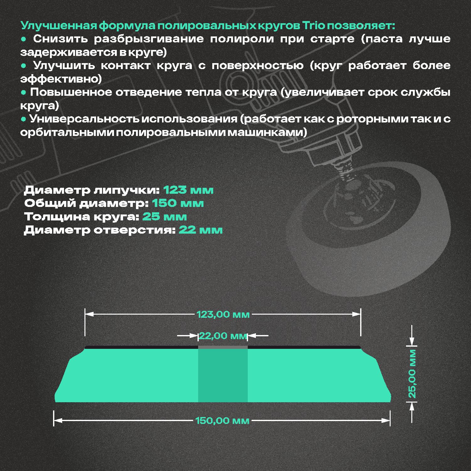 круг полировальный поролоновый 150x25мм trio super cut жесткий зеленый h7