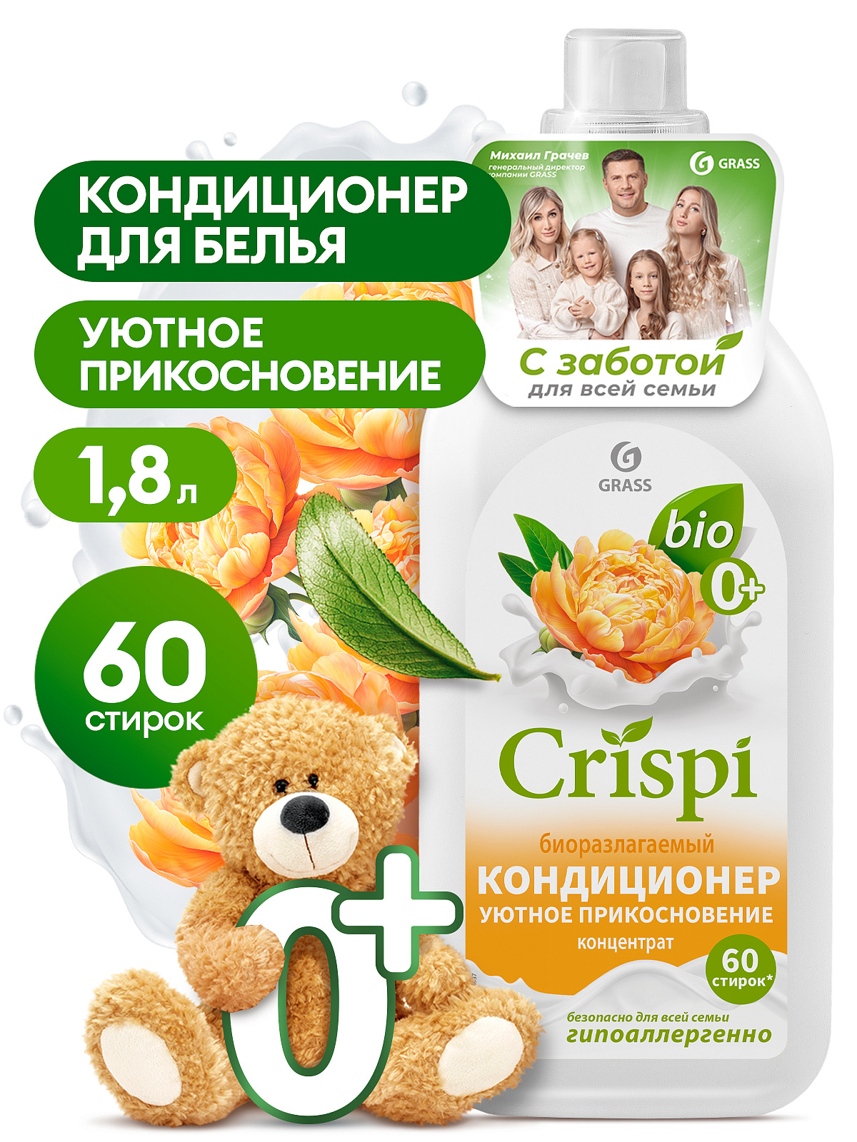 Кондиционер-ополаскиватель для стирки CRISPI концентрированный Уютное прикосновение 1800 мл GraSS