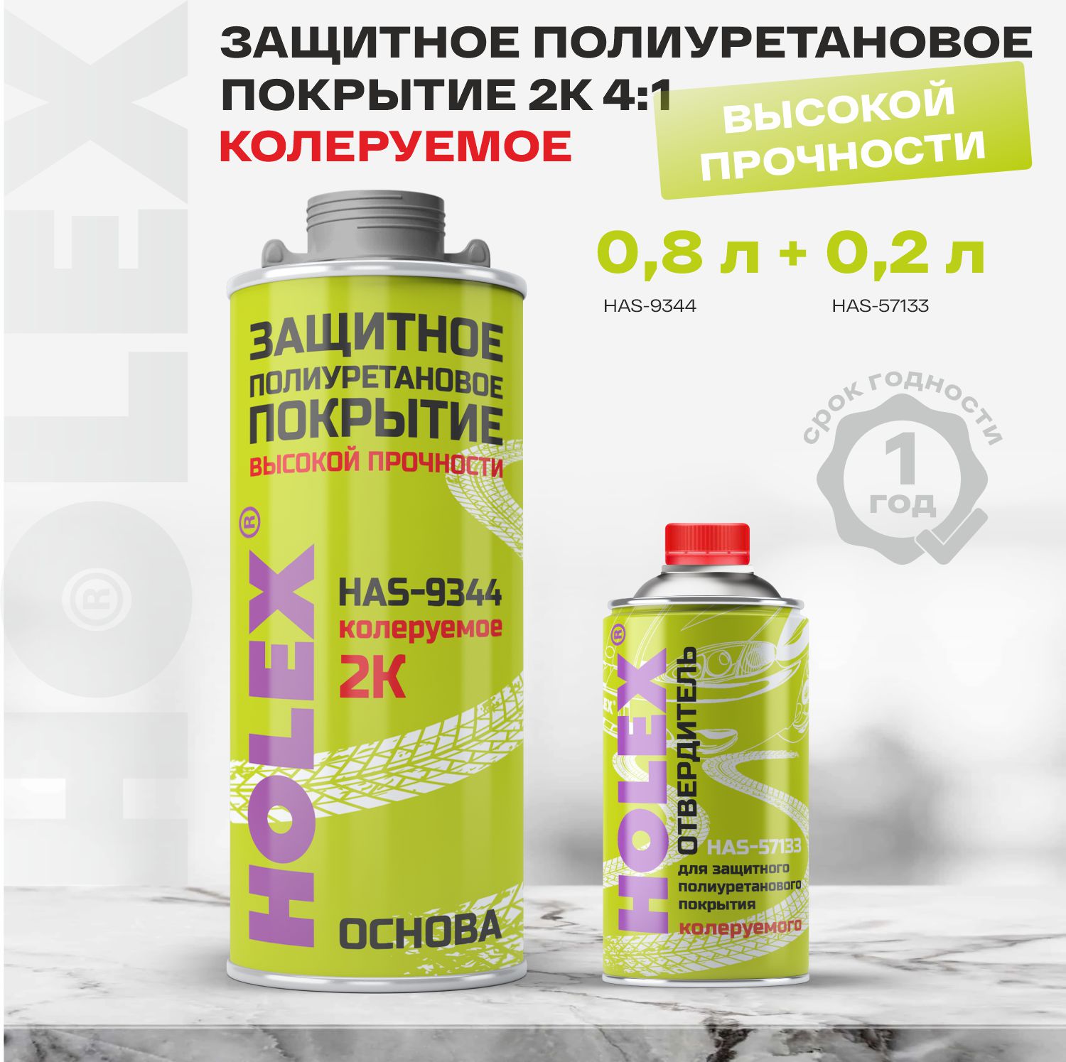 защитное полиуретановое покрытие высокой прочности 2k 4:1 1л (0,8л+0,2л) колеруемое holex