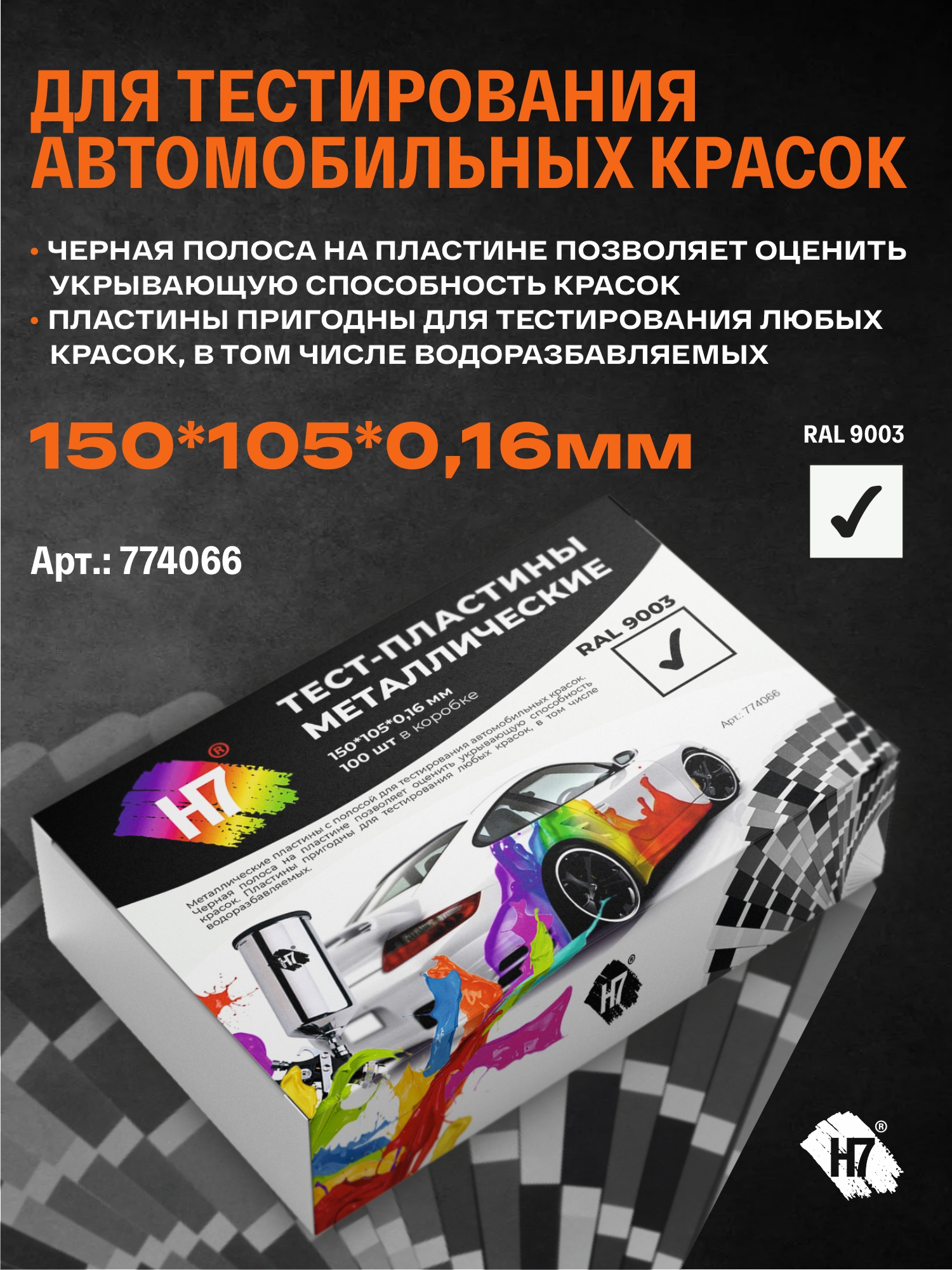 тест-пластины металлические 150*105*0,16мм ral 9003 с черной полосой h7