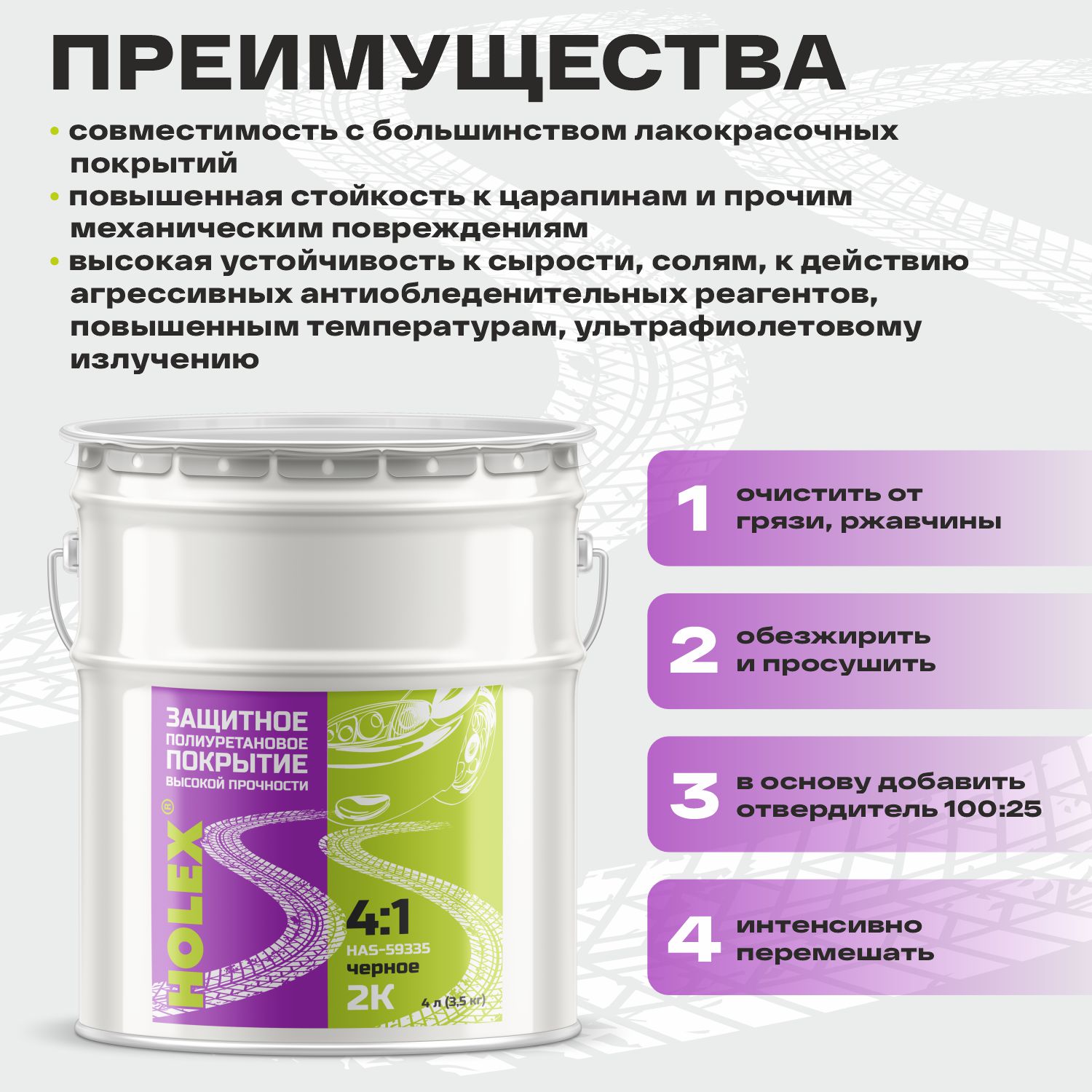 защитное полиуретановое покрытие высокой прочности 2k 4:1 черное 4л (3,5кг) holex