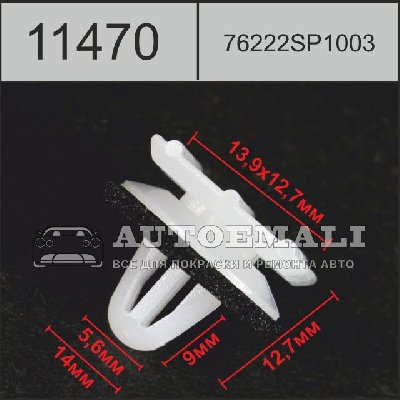 11470 (C1470) клипса фигурная пластиковая