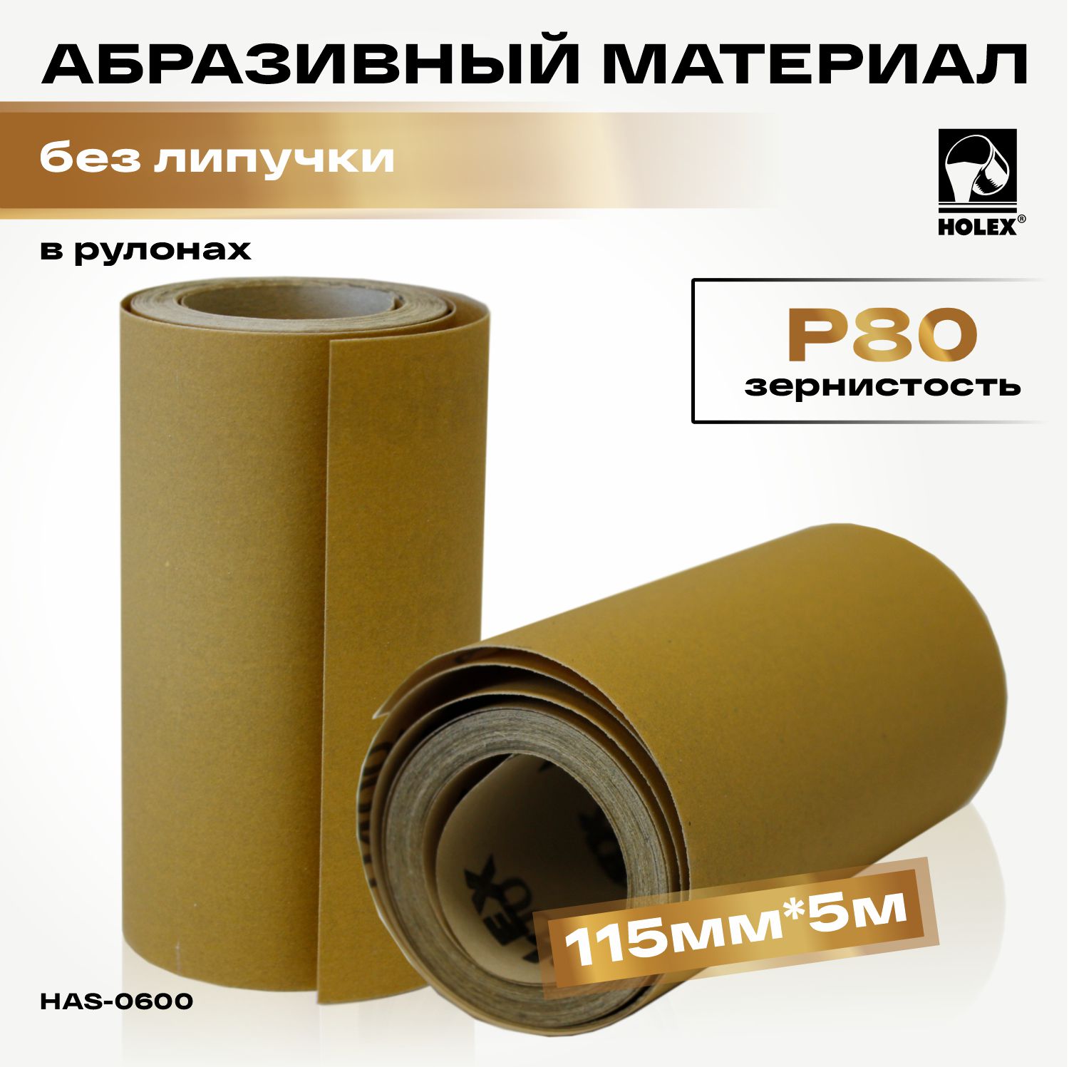 абразивный материал p 80 в рулонах 115мм*5м без липучки holex