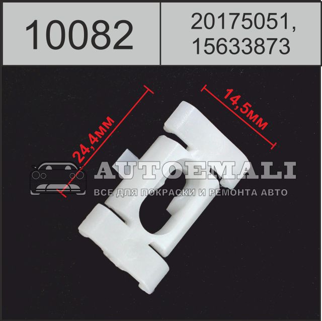 10082 (c82) клипса автомобильная (20175051, 15633873) gm