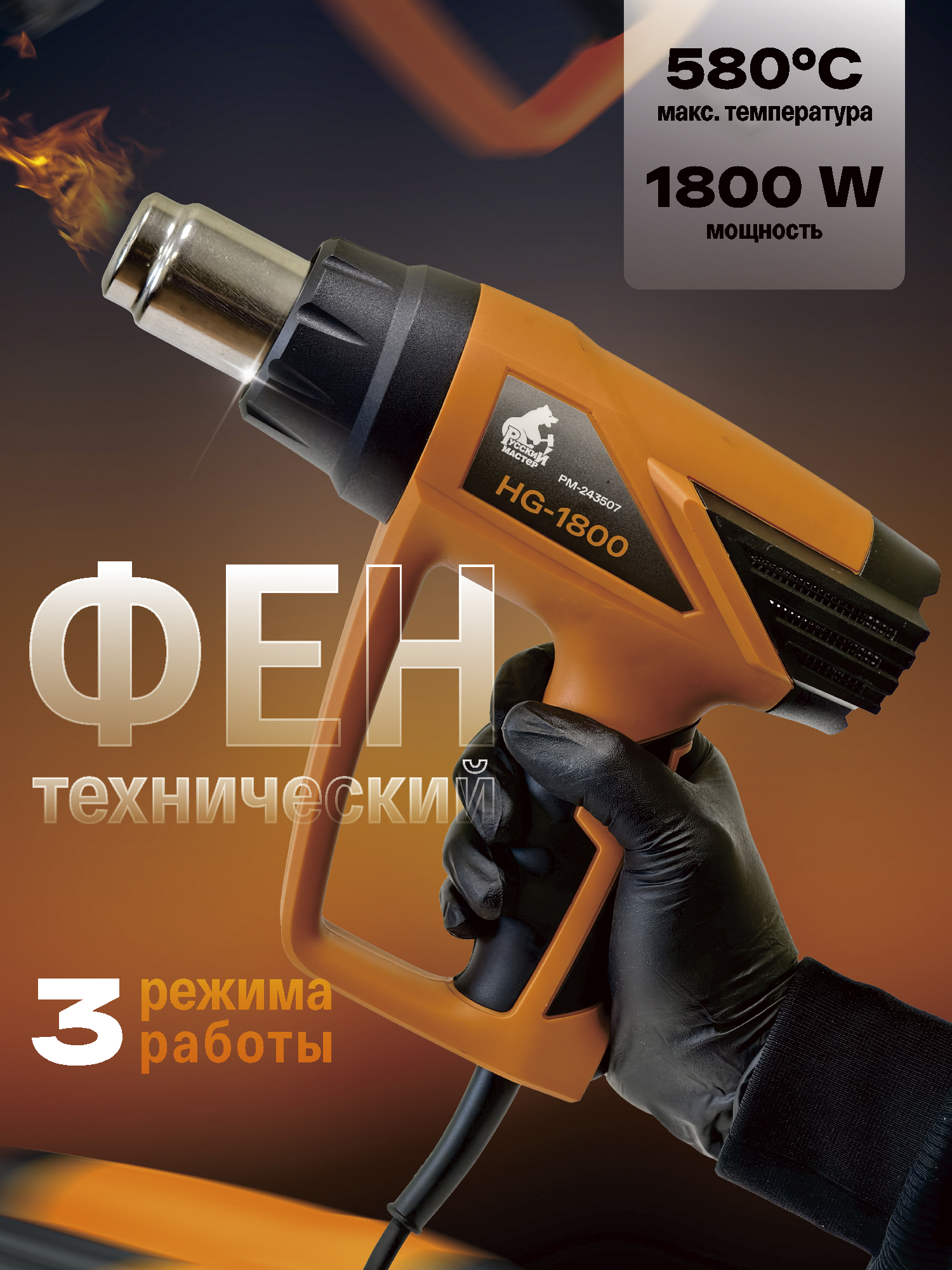фен технический hg-1800 русский мастер