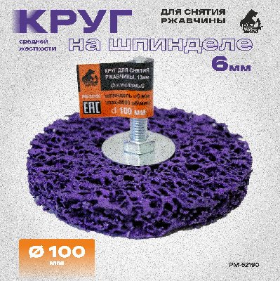 Круг для снятия ржавчины на шпинделе 6мм фиолетовый d 100мм толщина 13мм Русский Мастер