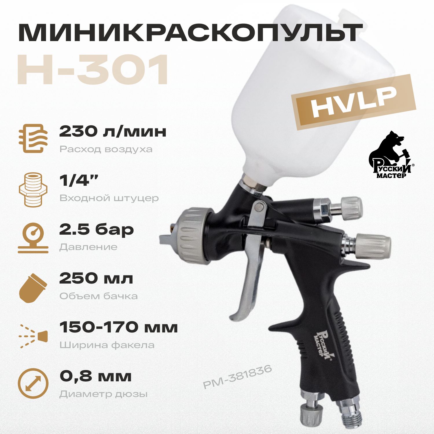 миникраскопульт h-301 0,8 мм hvlp верхний бачок 250 мл русский мастер