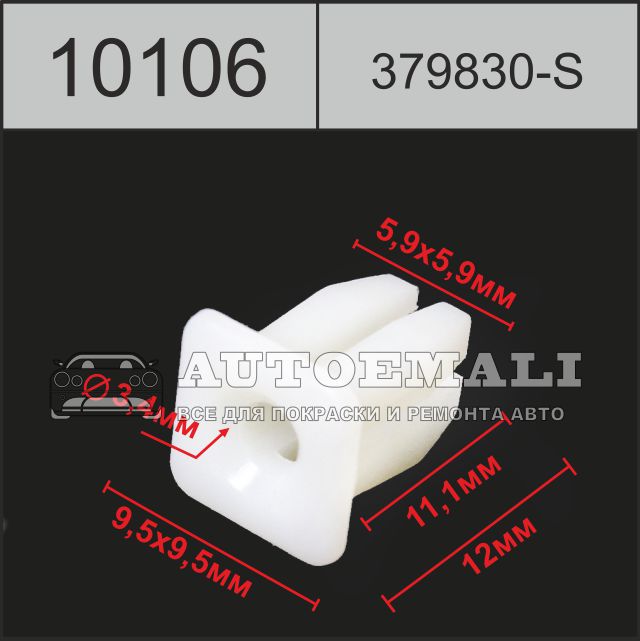 10106 (c0106) клипса вставка пластиковая