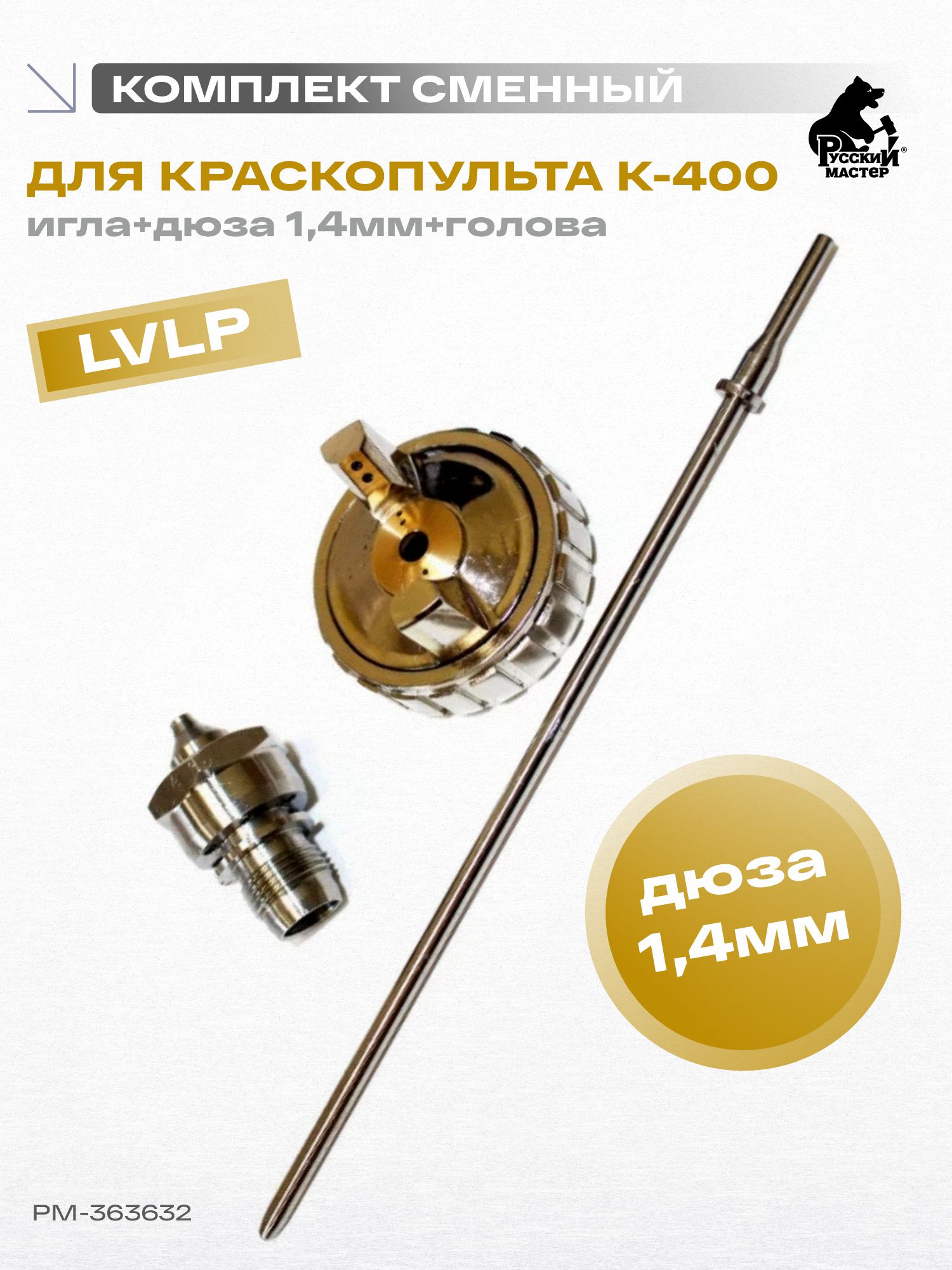 комплект сменный для к-400 (игла+дюза 1,4мм+голова) русский мастер