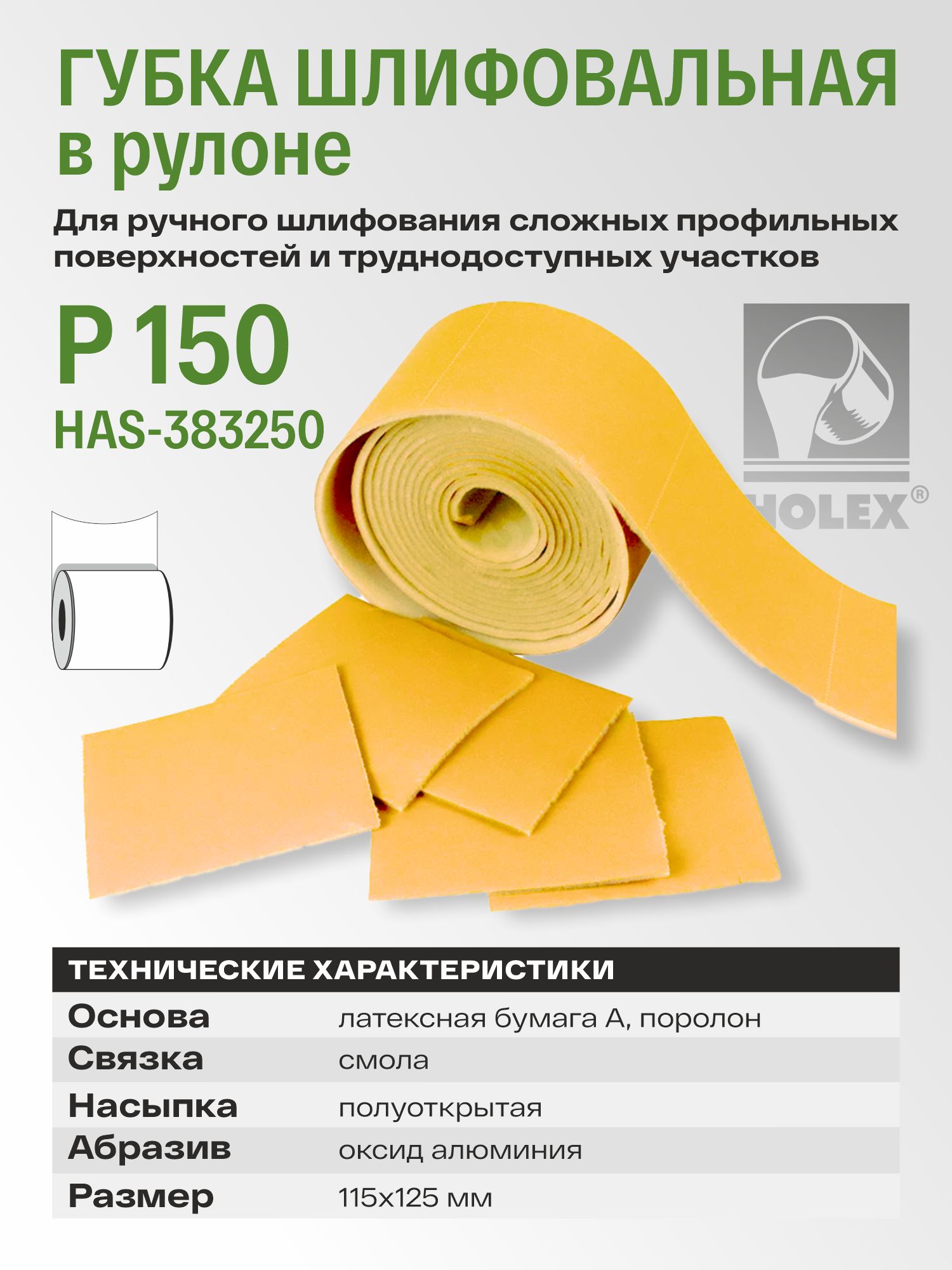 Губка шлифовальная в рулоне Р 150 115х125мм (1шт) HOLEX