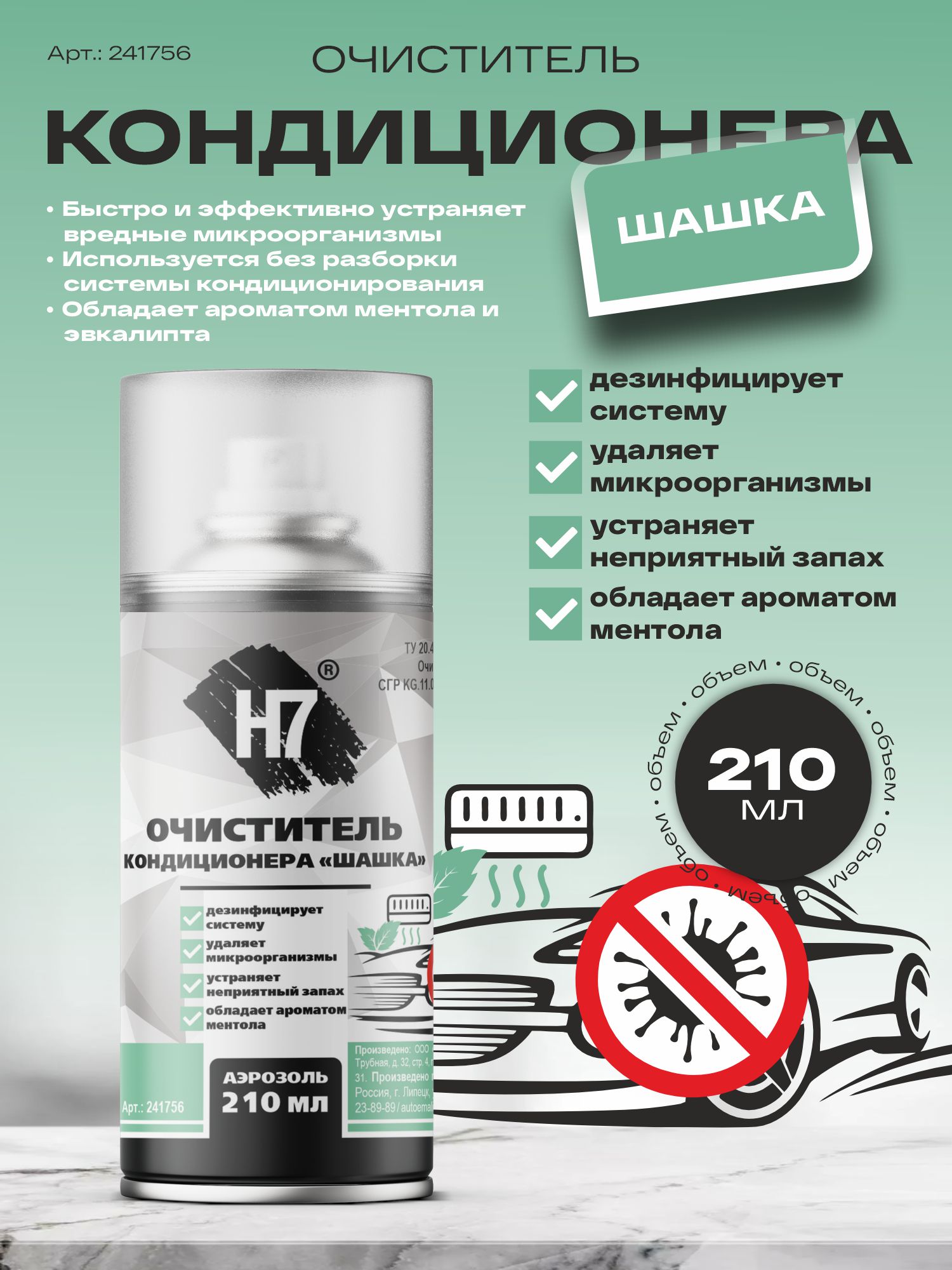 очиститель кондиционера шашка 210 мл h7