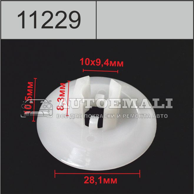 11229 (c1229) клипса вставка пластиковая