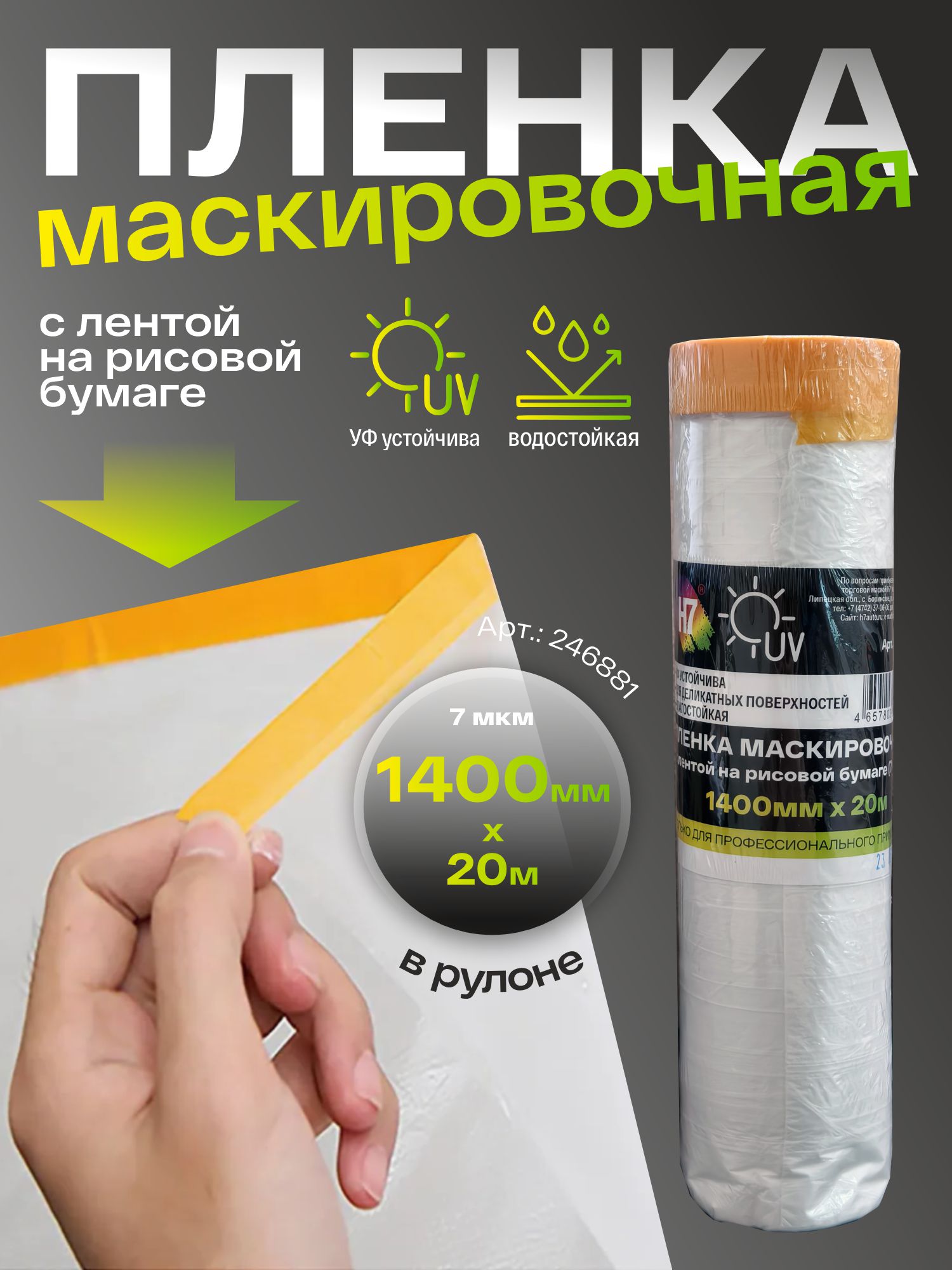 пленка маскировочная с лентой на рисовой бумаге 1400мм х20м 7мкм h7