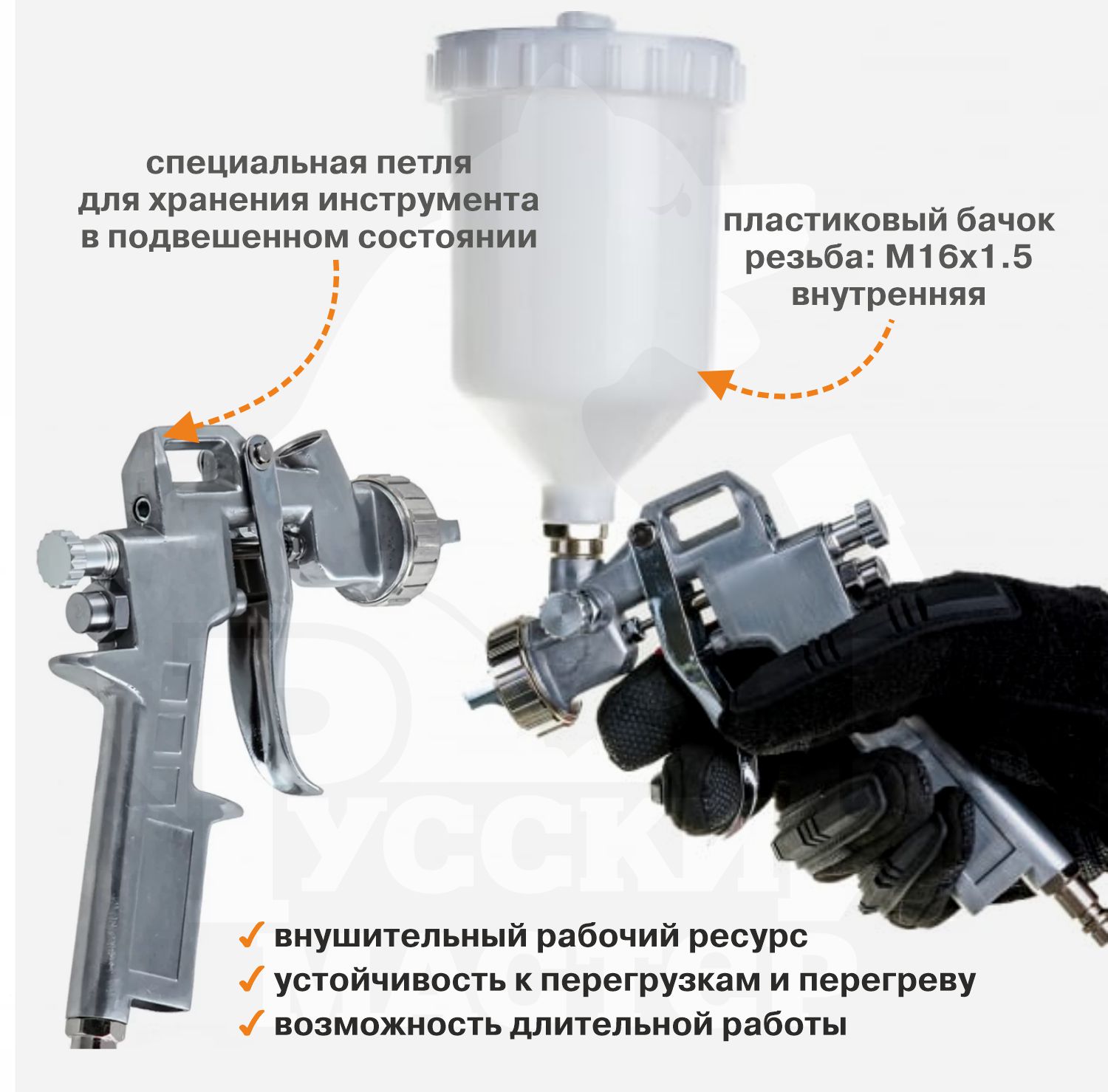 краскопульт 990 д=2,0 (верхний бачок) русский мастер