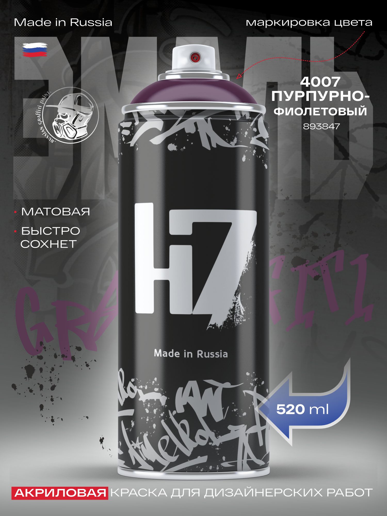 4007 пурпурно-фиолетовый - эмаль для декоративно-оформительских работ и граффити 520мл h7