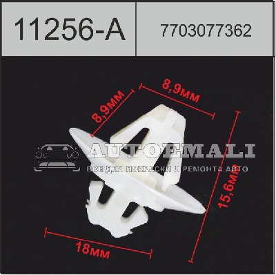 11256-А (C1256-A) клипса автомобильная