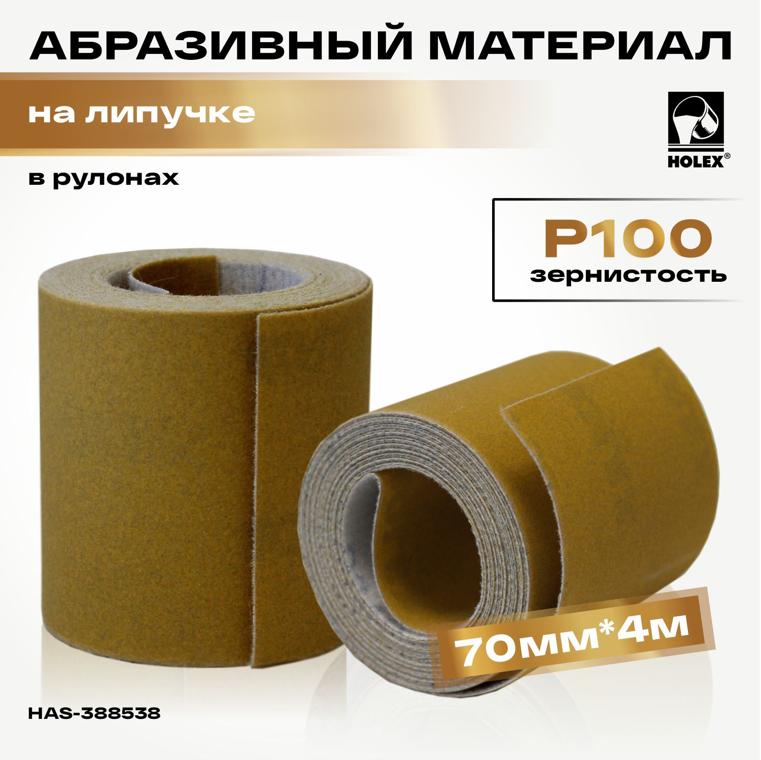 абразивный материал р100 в рулонах 70мм*4м на липучке holex