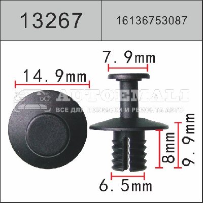 13267 (C3267) Клипса с нажимным штырьком пластиковая