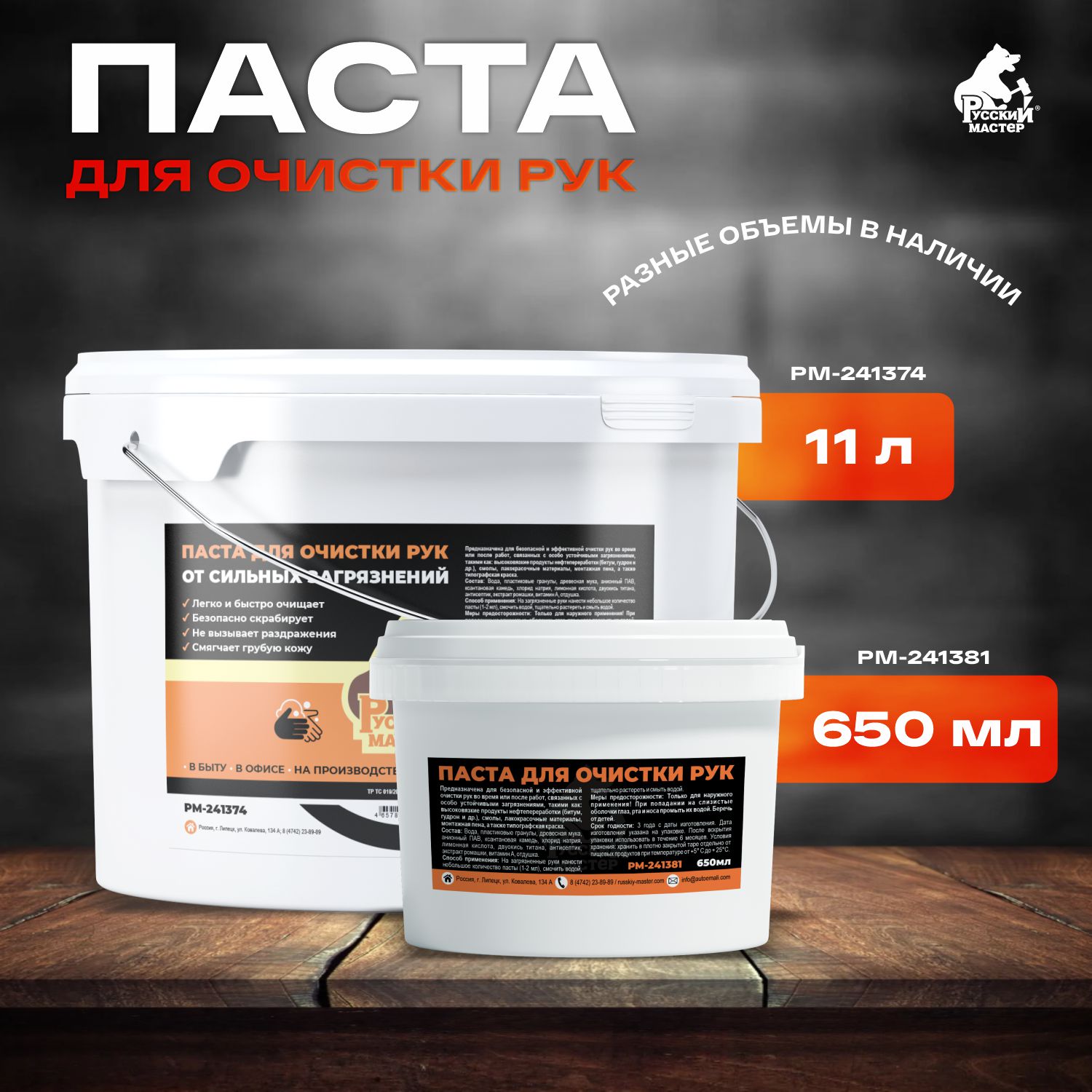 паста для очистки рук от сильных загрязнений 650мл русский мастер