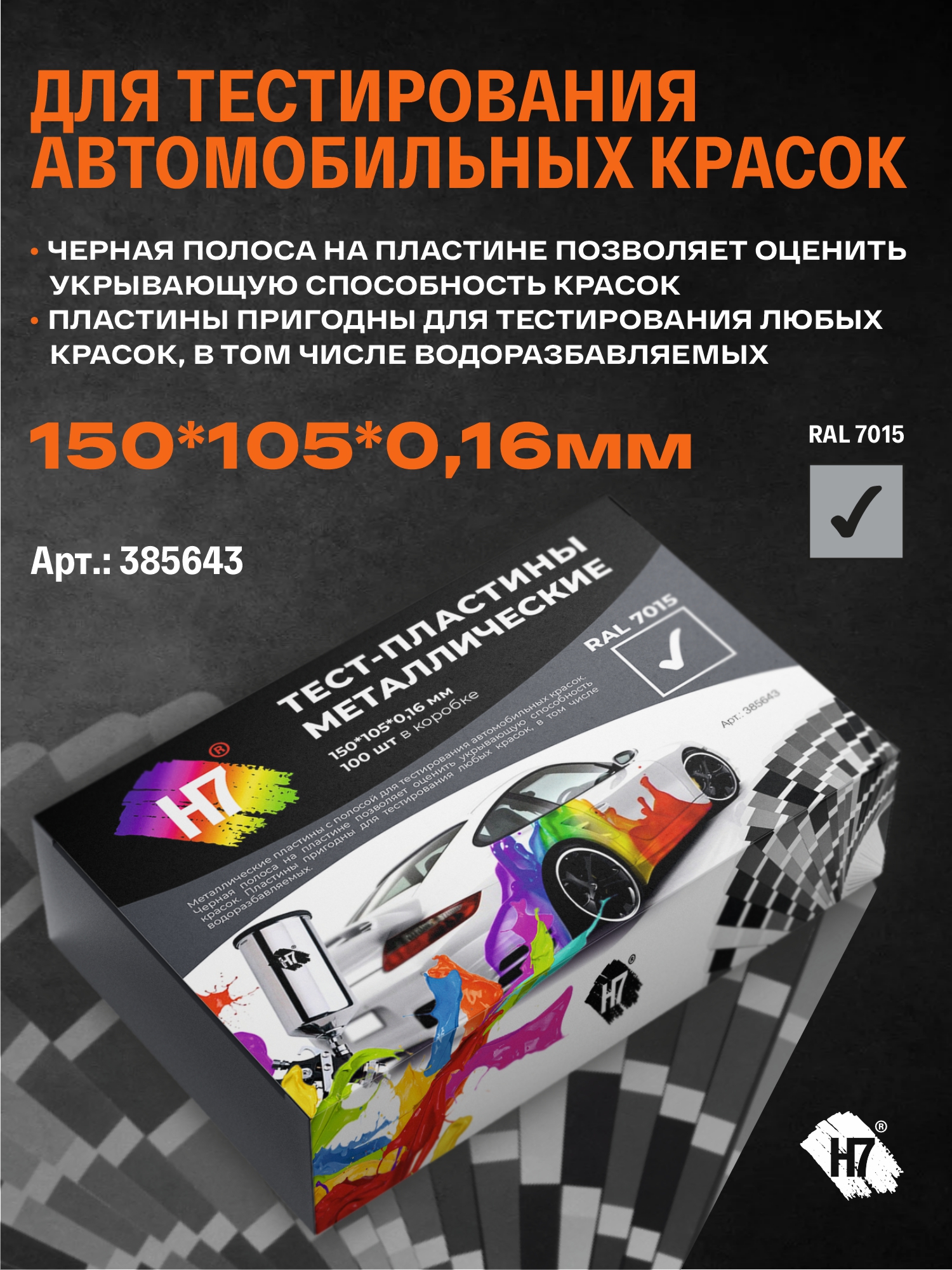 тест-пластины металлические 150*105*0,16мм ral 7015 с черной полосой h7