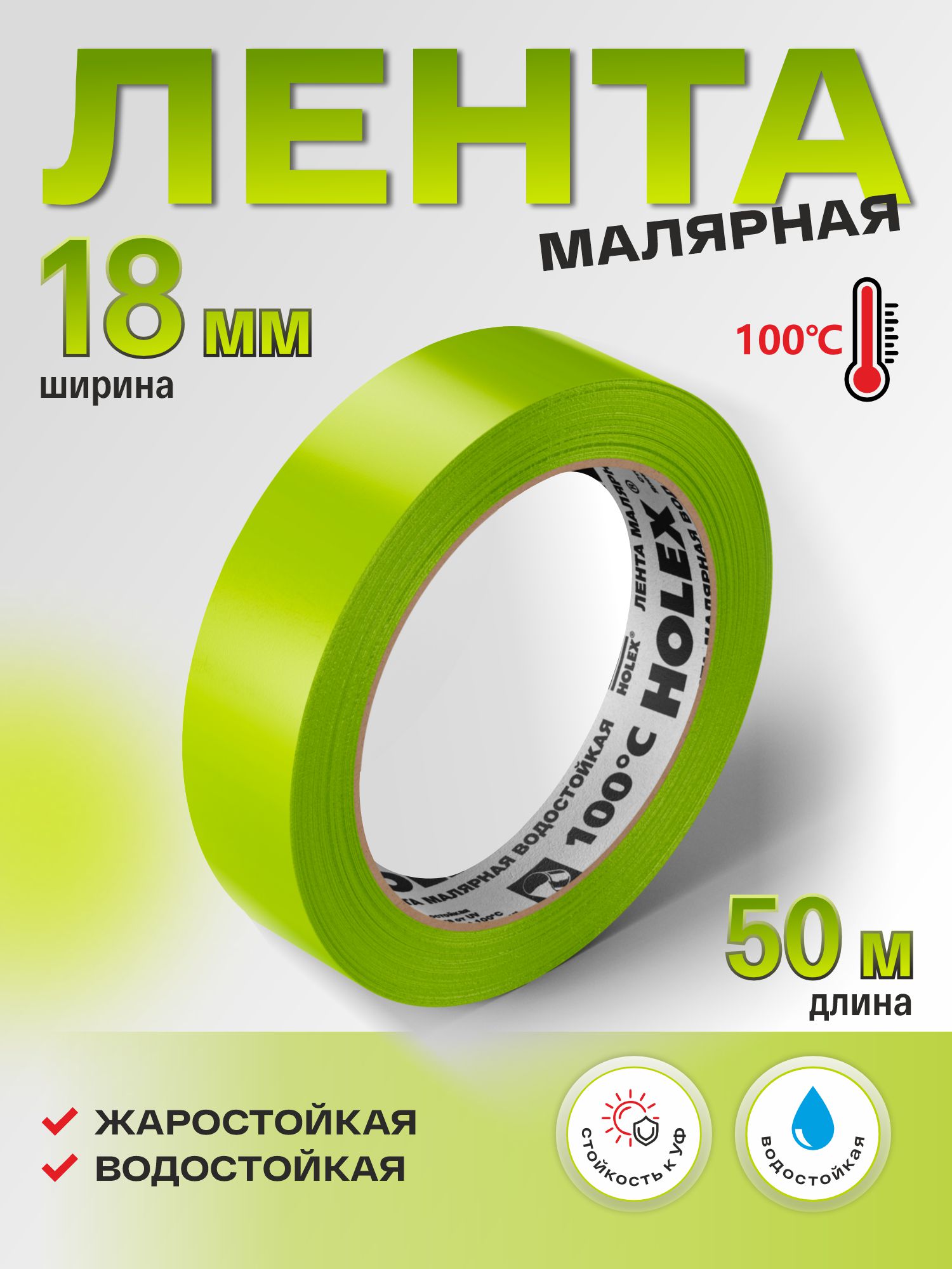 лента малярная жаростойкая до 100°с зеленая водостойкая 18ммх50м holex