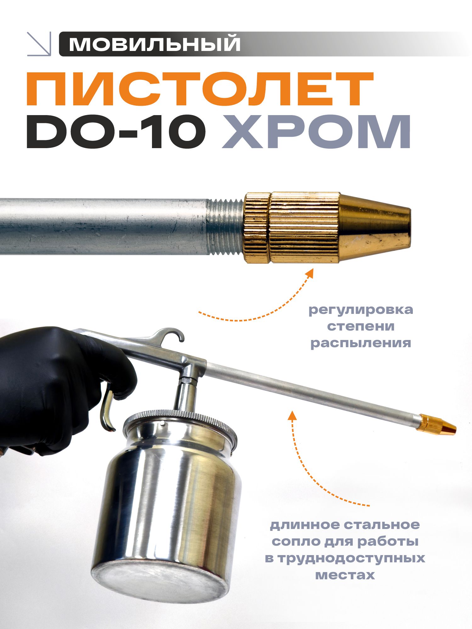 пистолет моечный (мовильный) do-10 хром (блистер) русский мастер