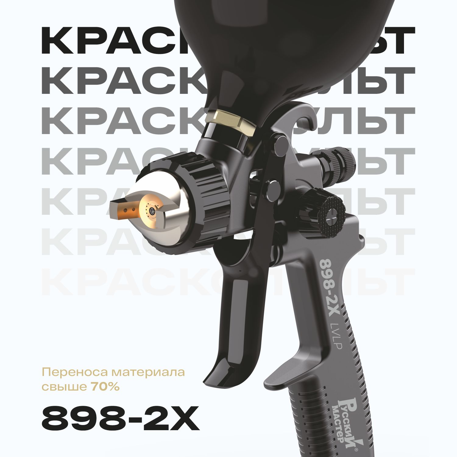 краскопульт 898-2x д=1.3 мм lvlp русский мастер
