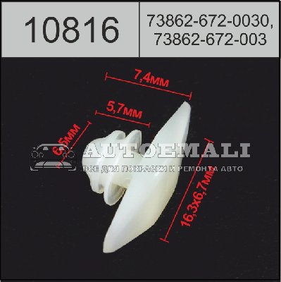 10816 (C816) клипса автомобильная(738626720030) ACURA/HONDA
