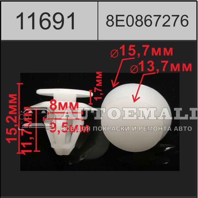 11691 (c1691) клипса нажимная пластиковая