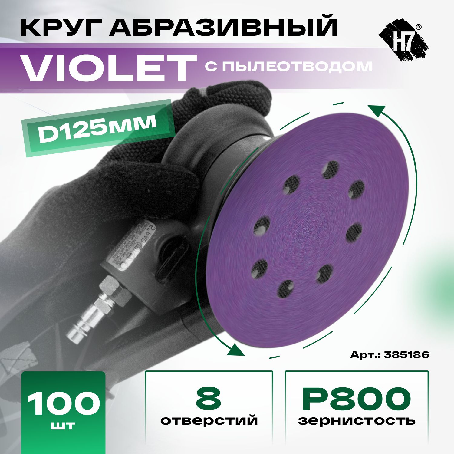 круг абразивный violet d125 мм 8 отв. р 800 керамическое зерно h7