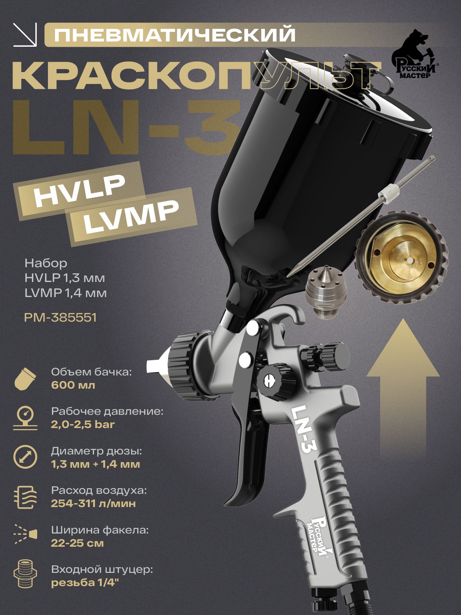 краскопульт ln-3 набор hvlp 1,3 мм/lvmp 1,4 мм русский мастер