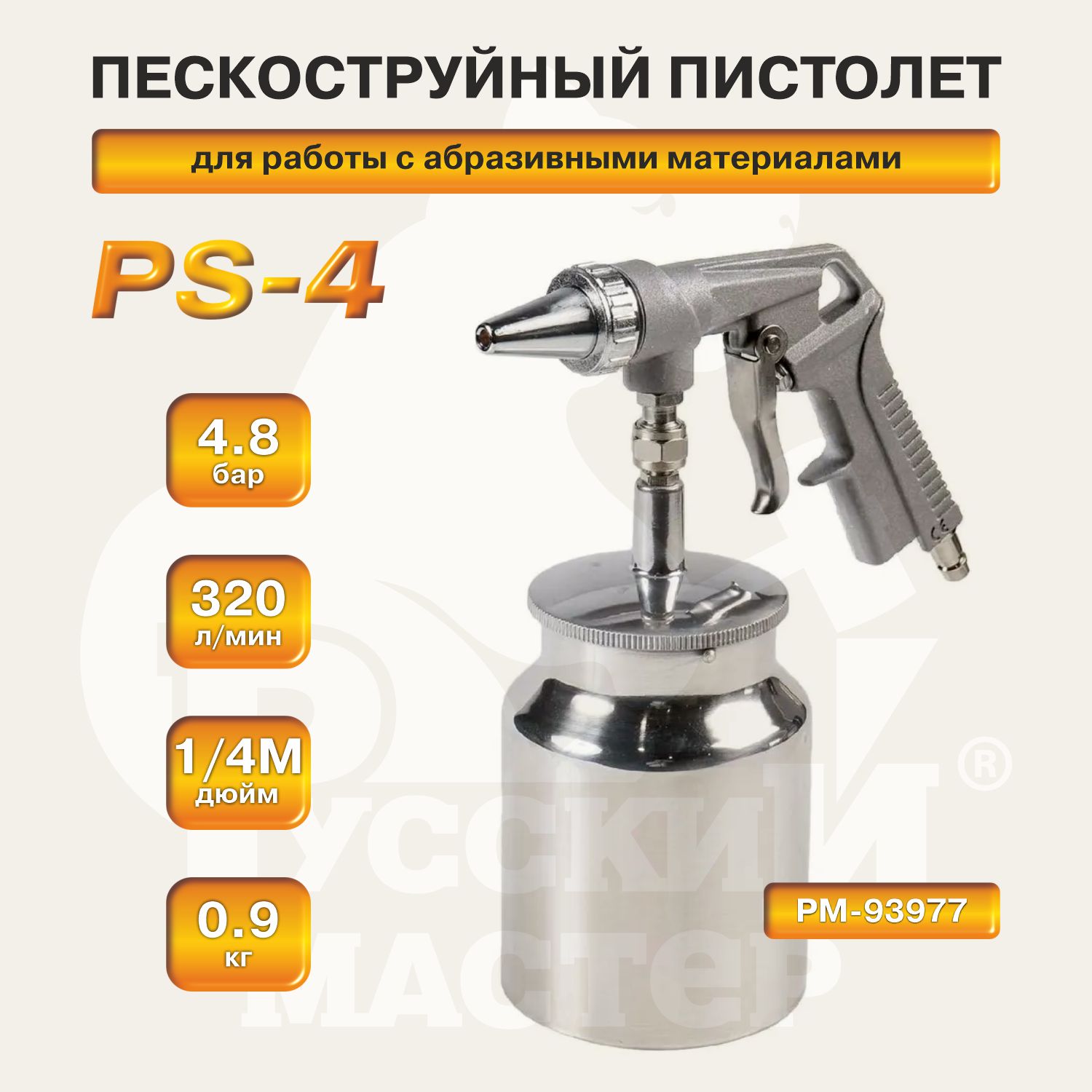 пистолет пескоструйный с нижним баком ps-4 русский мастер