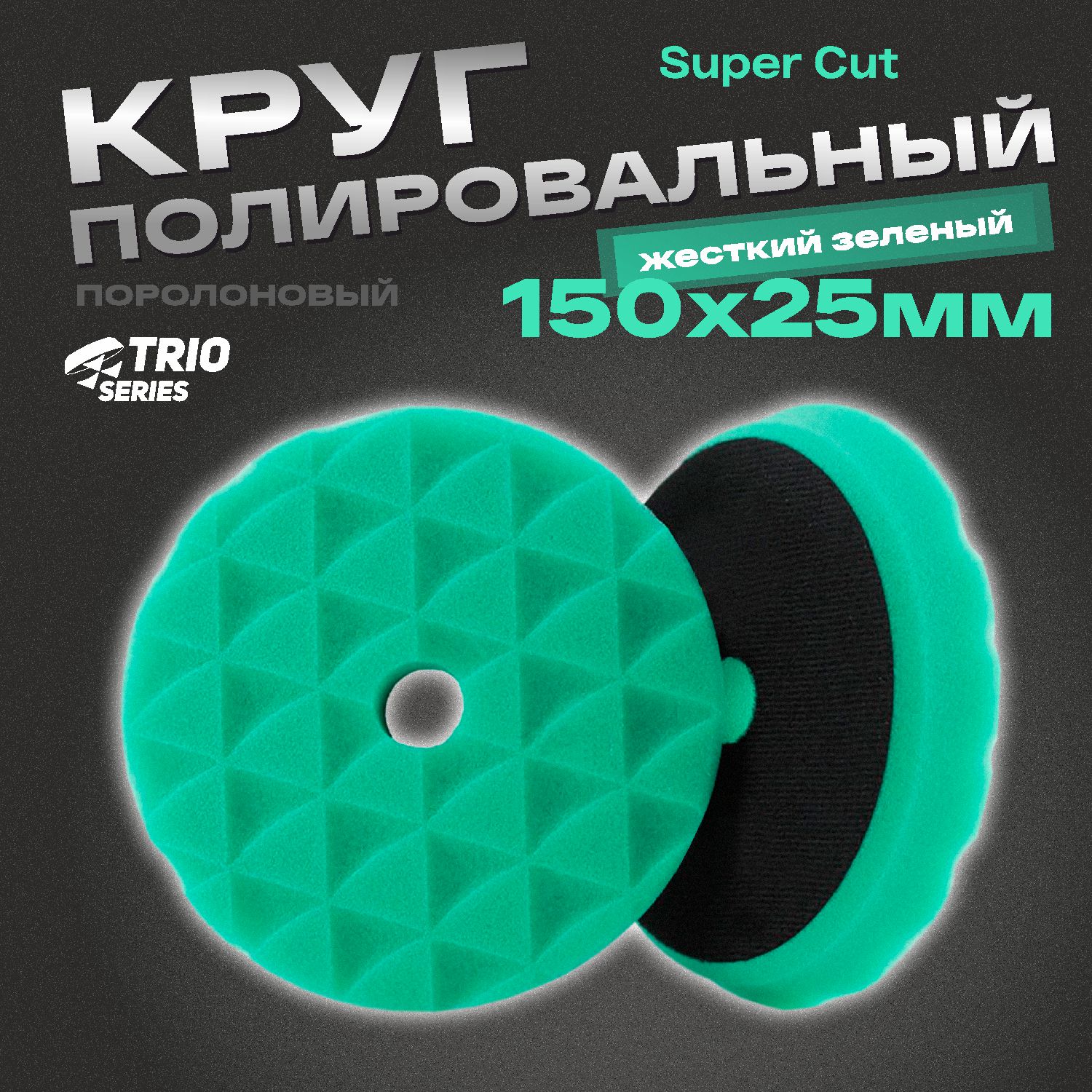 круг полировальный поролоновый 150x25мм trio super cut жесткий зеленый h7