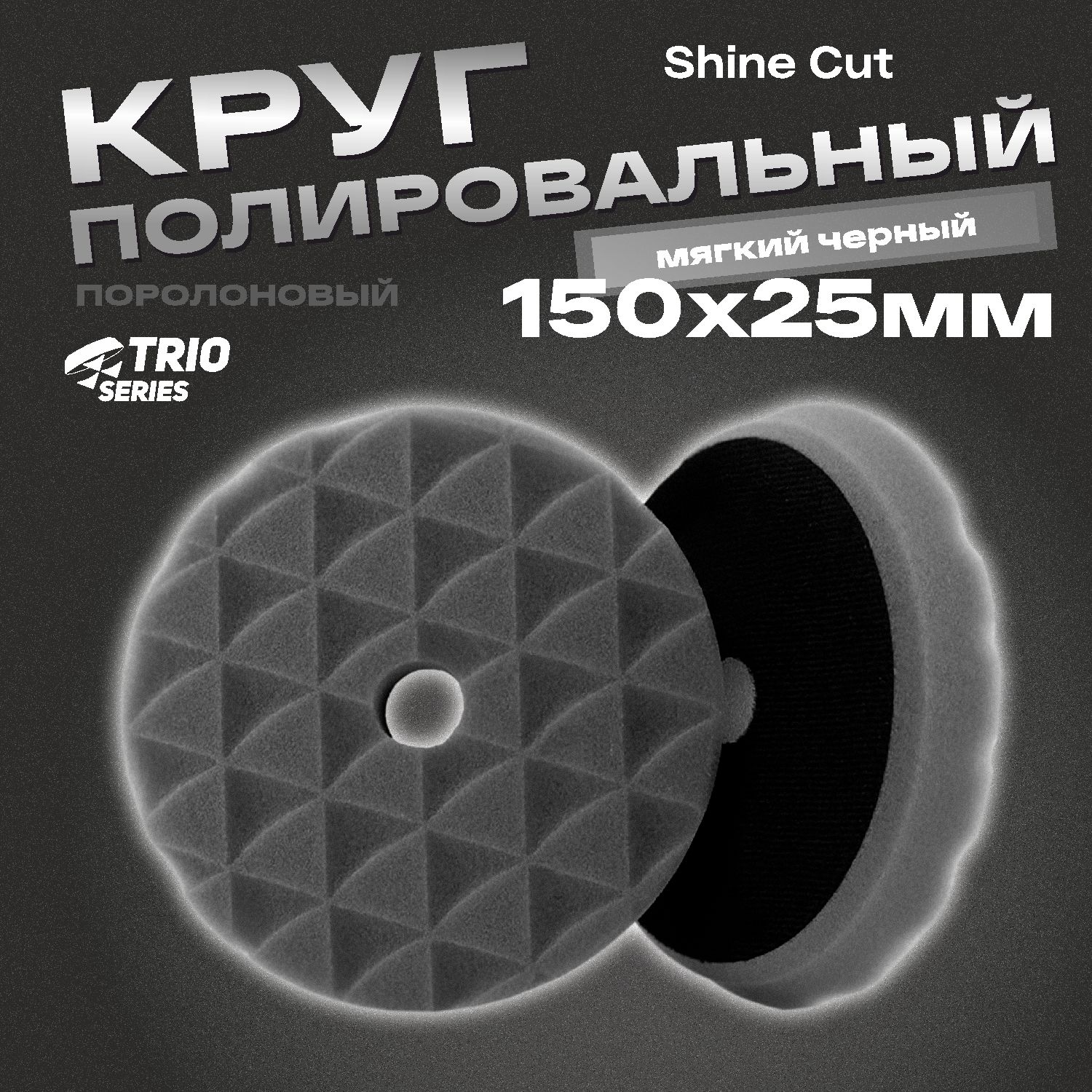 круг полировальный поролоновый 150x25мм trio shine protect мягкий черный h7