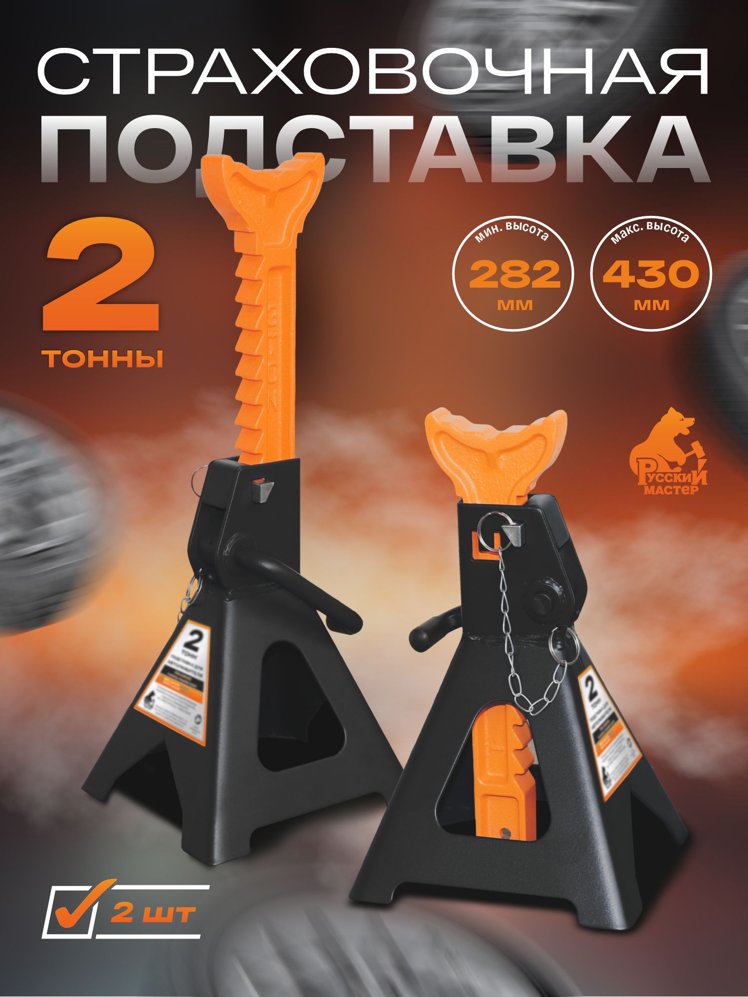 подставка страховочная 2т (2шт) русский мастер