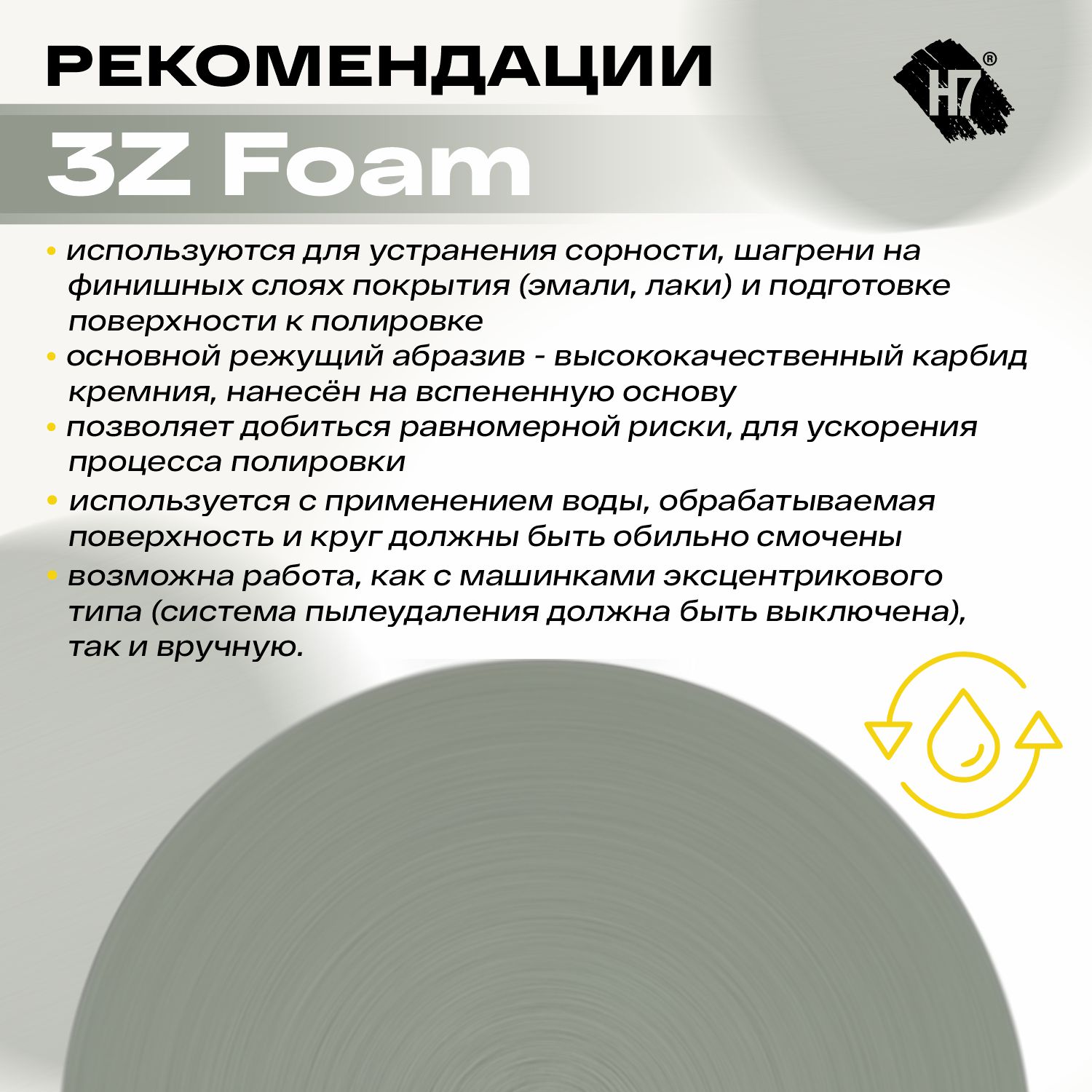 круг шлифовальный абразивный для полировки 3z foam d150мм р1000 h7