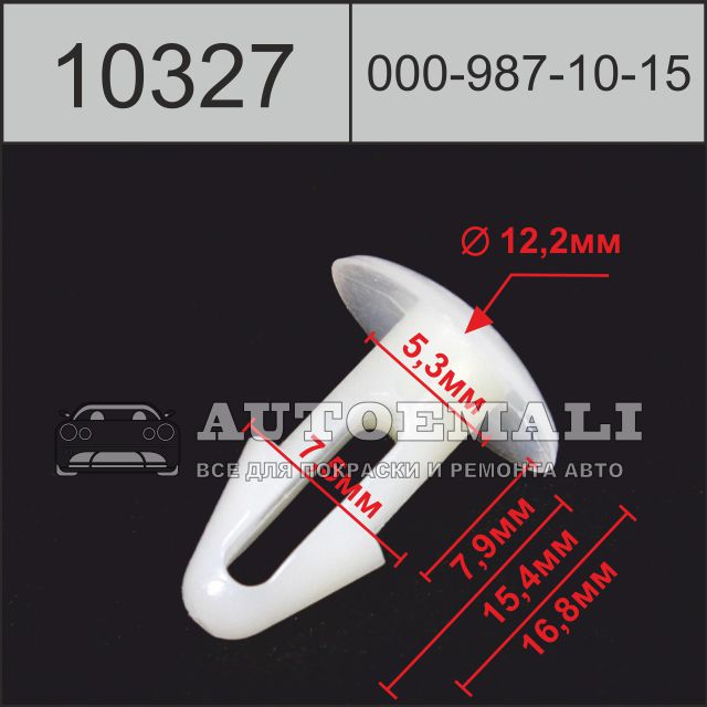 10327 (c327) клипса нажимная пластиковая