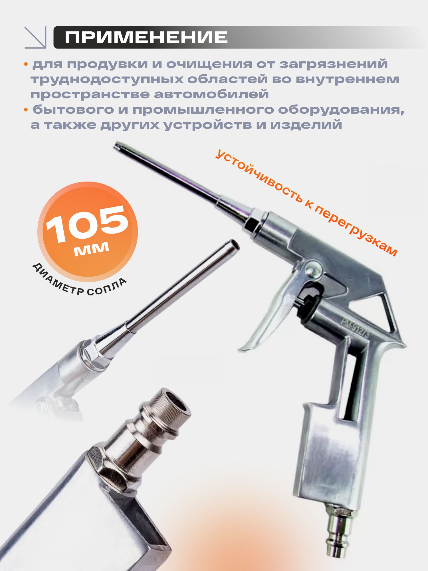 пистолет продувочный 105 мм длинный русский мастер