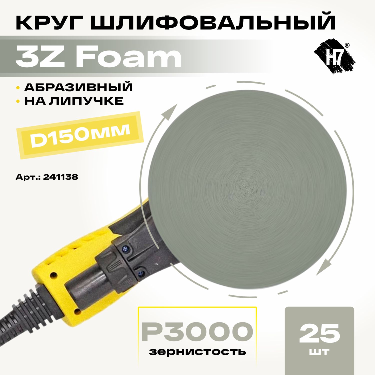круг шлифовальный абразивный для полировки 3z foam d150мм р3000 h7