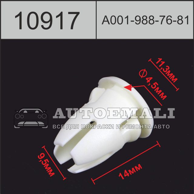 10917 (c917) клипса вставка пластиковая