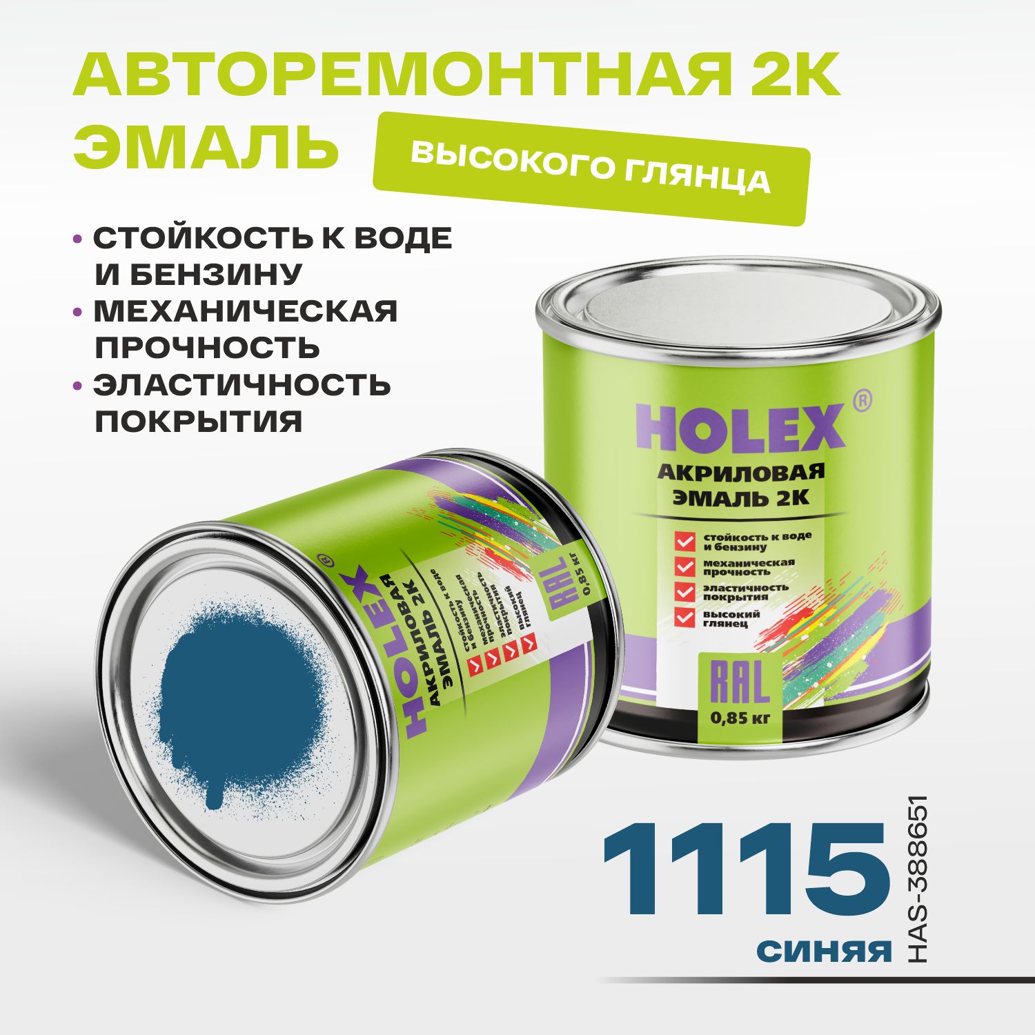 1115 автоэмаль акриловая 2к синяя 0,85кг holex