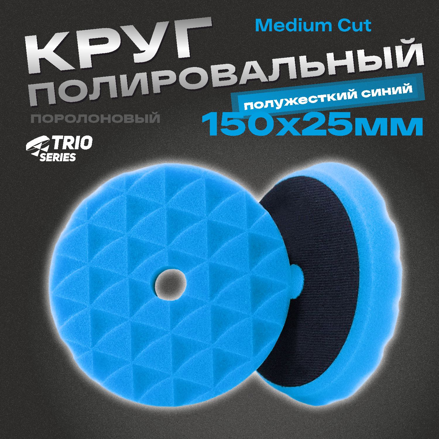 круг полировальный поролоновый 150x25мм trio medium cut полужесткий синий h7