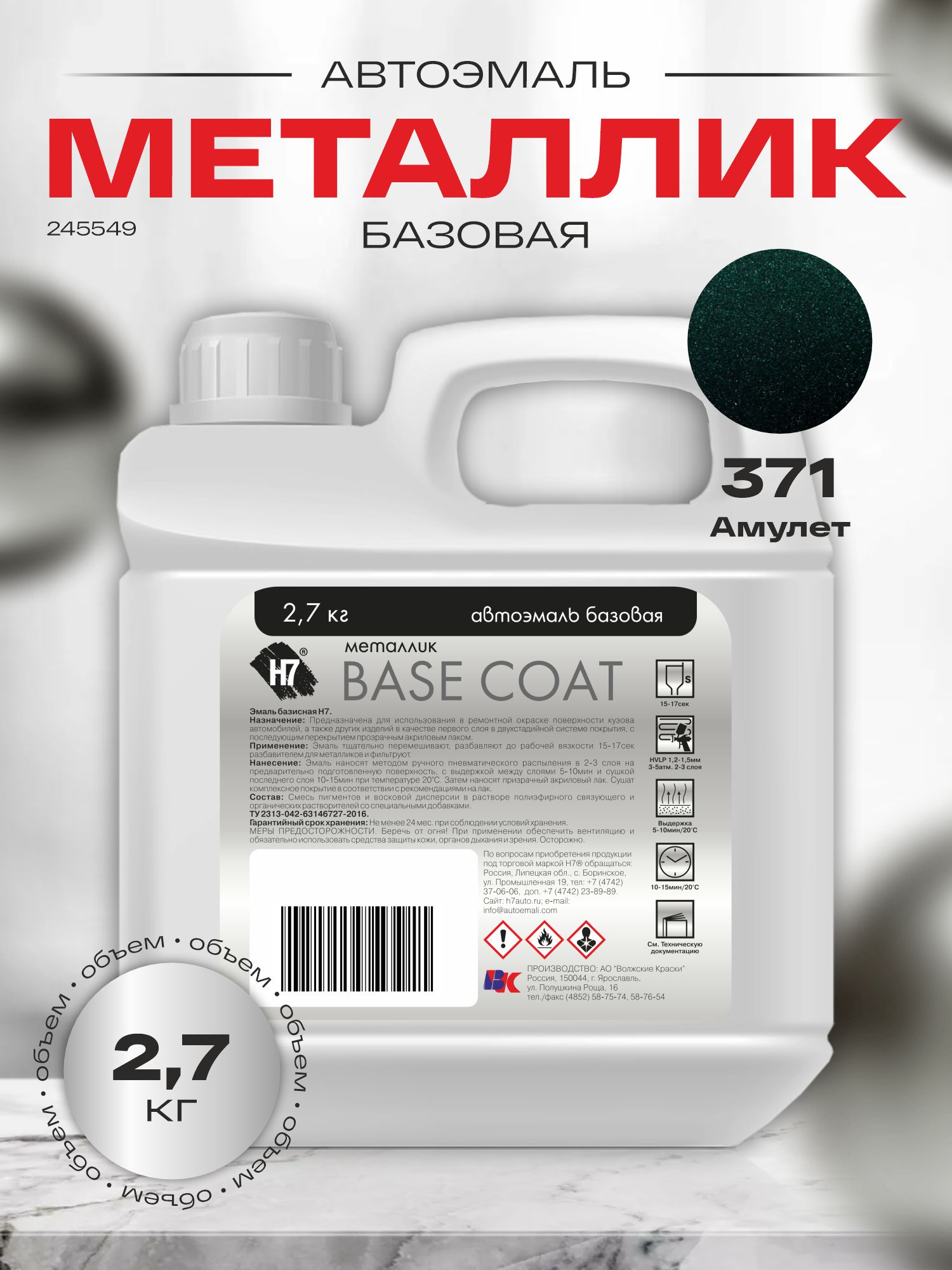 371 амулет автоэмаль металлик 2,7кг h7
