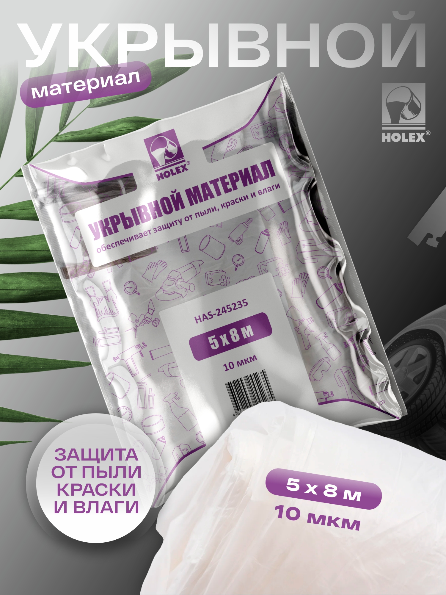 материал укрывной 5*8м 10мкм в фиолетовой упаковке holex